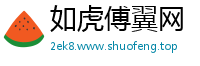 如虎傅翼网